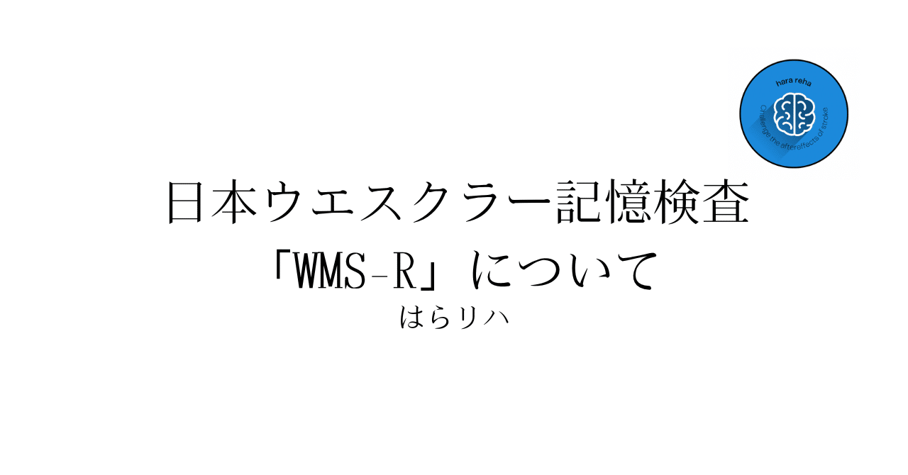 日本版ウエスクラー記憶検査(WMS-R)について|はらリハ【自費リハビリ&脳卒中専門セラピスト】