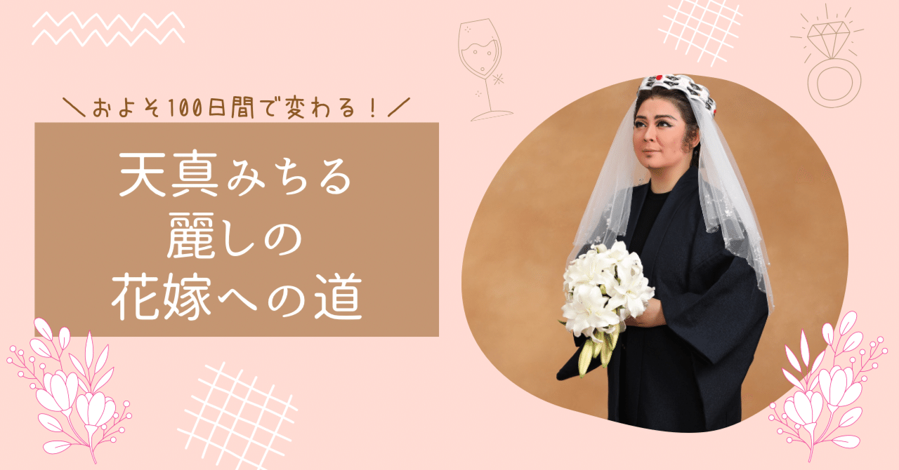 番外編：ウエディングドレスについて｜天真みちる