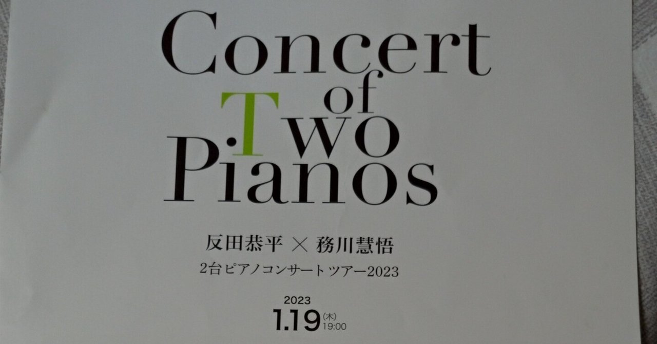 反田恭平×務川慧悟2台ピアノコンサートツアー2023金沢公演（2023