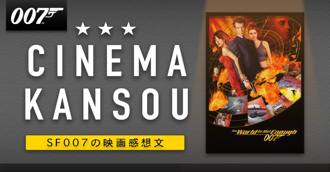 ボンドと大人なドラマ【 007 ワールド・イズ・ノット・イナフ 】(2000