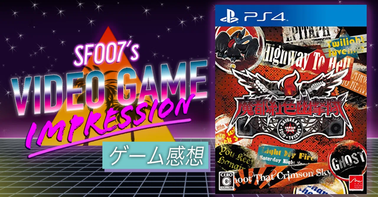 見えない敵に立ち向かえ！【 魔都紅色幽撃隊 DAYBREAK SPECIAL GIGS