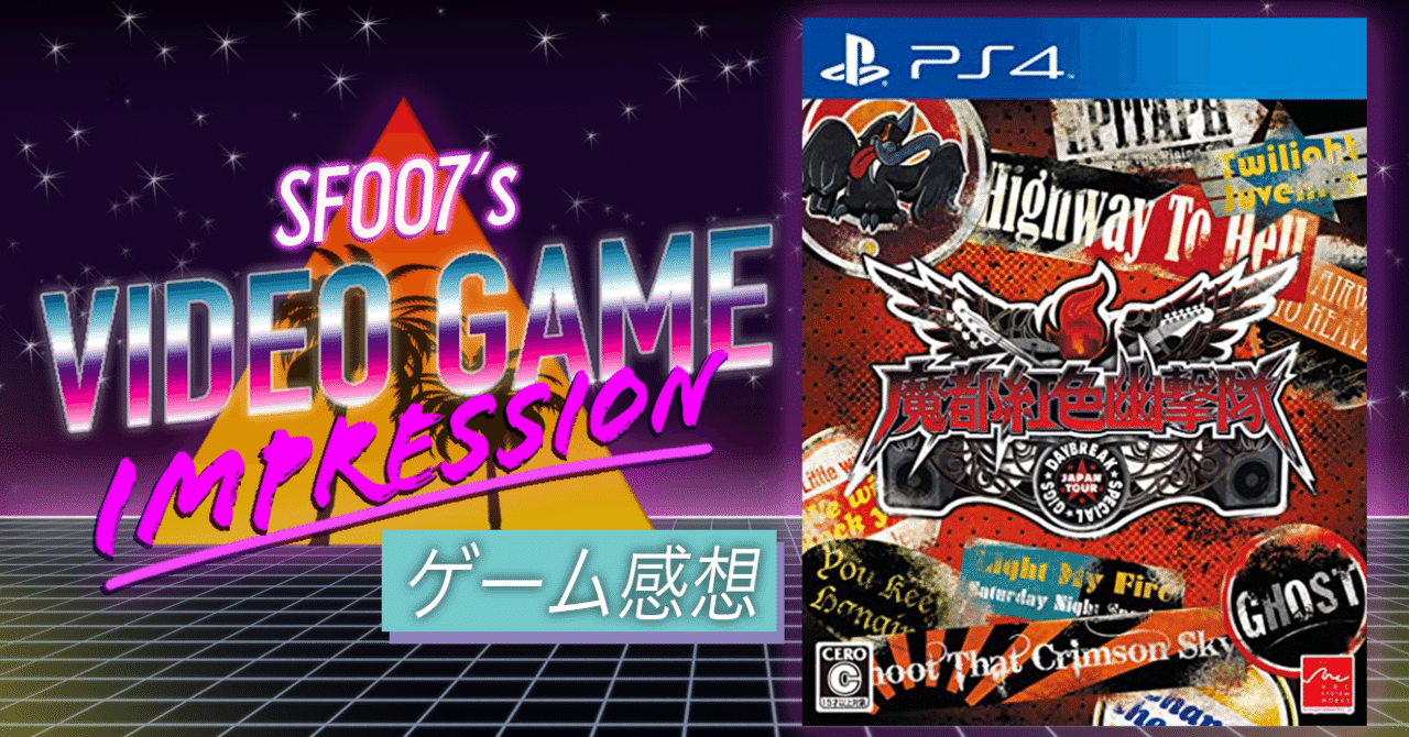 見えない敵に立ち向かえ！【 魔都紅色幽撃隊 DAYBREAK SPECIAL GIGS 