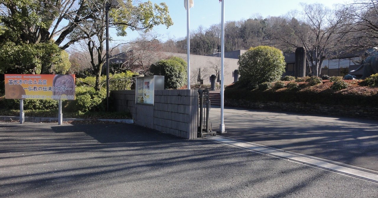 【山梨県立考古博物館】冬季企画展「笛吹市の出土品Ⅲ─仏教の伝来と文字─」を見に行く