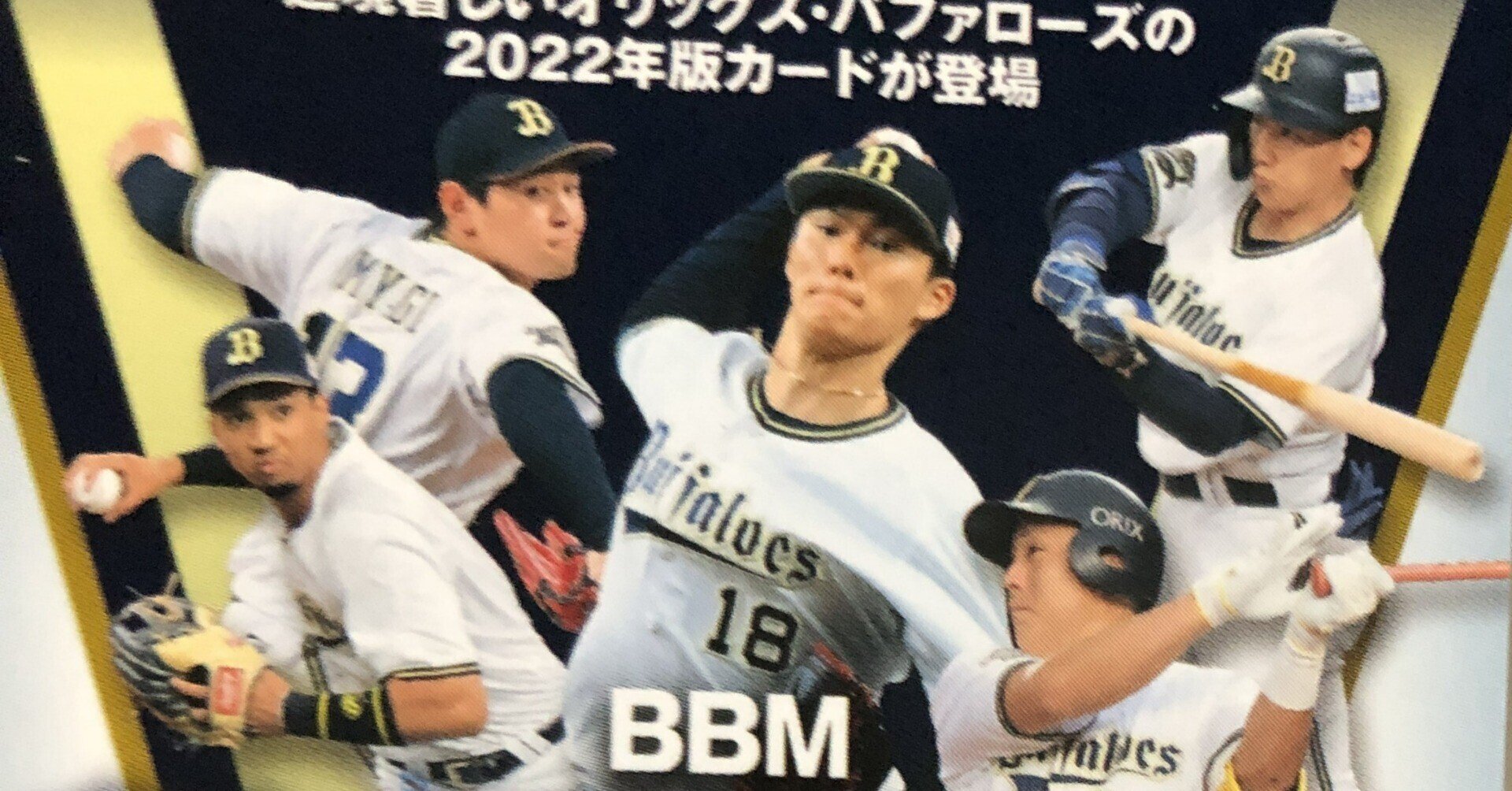 BBM 2022 オリックスバファローズ 山本由伸収録 完全新品未開封BOX①