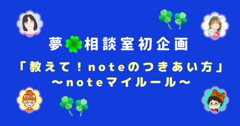 【企画参加】私のnoteのつきあい方〜noteマイルール〜