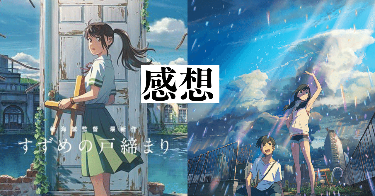 天気の子』見て『すずめの戸締まり』を振り返る｜ビッテン