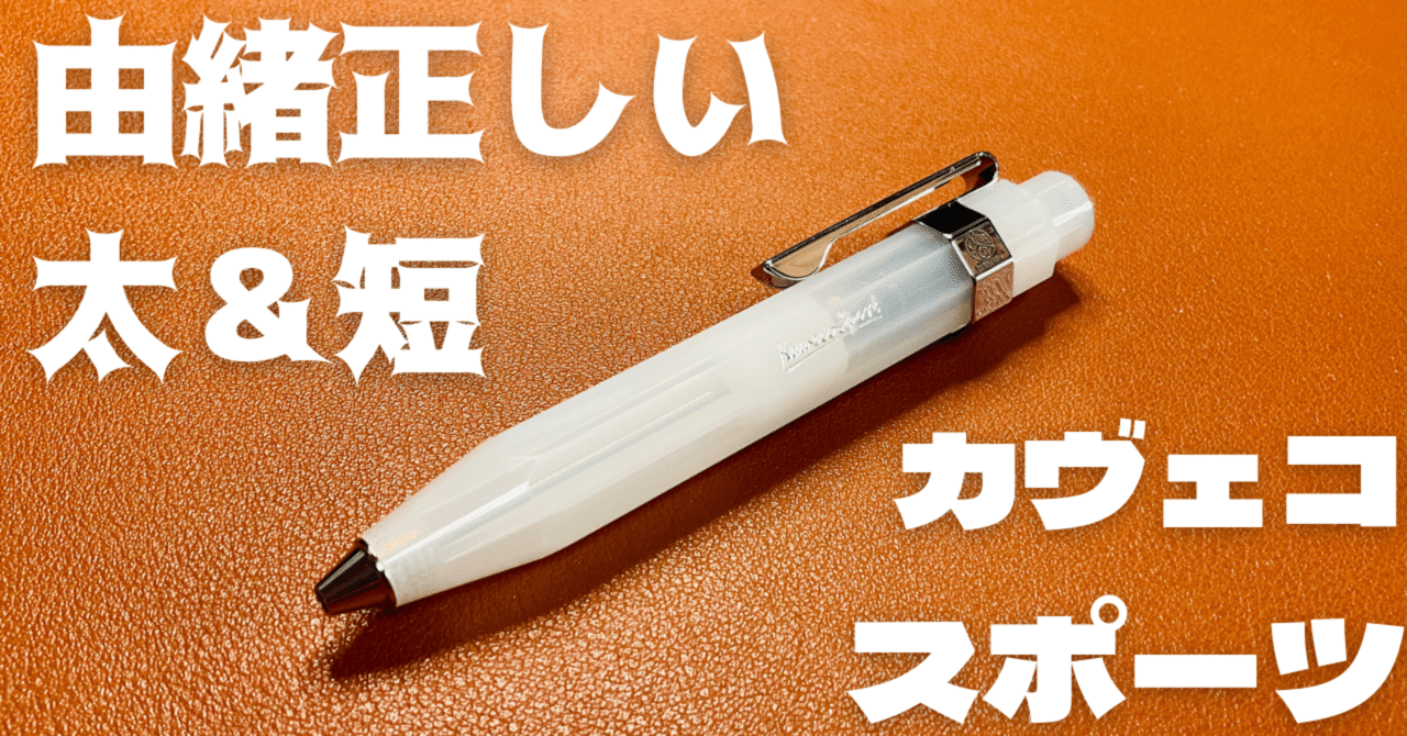 ポケットの中のモンスター】カヴェコスポーツ｜西山暁之亮