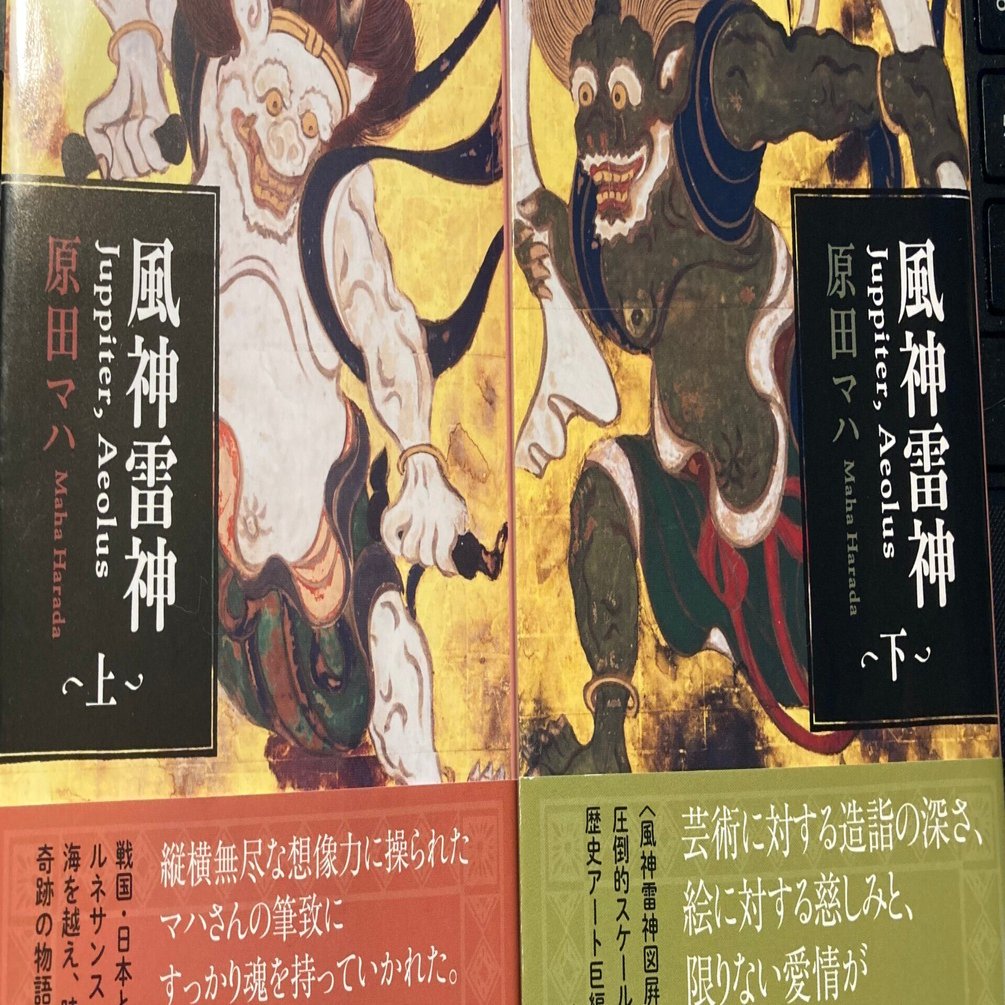 読書レビュー「風神雷神Juppiter,Aeolus上・下」 原田マハ｜にゃんこ