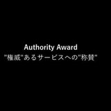 オーソリティアワード【Authority Award】