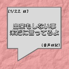 出来もしない事、未だに言ってるよ