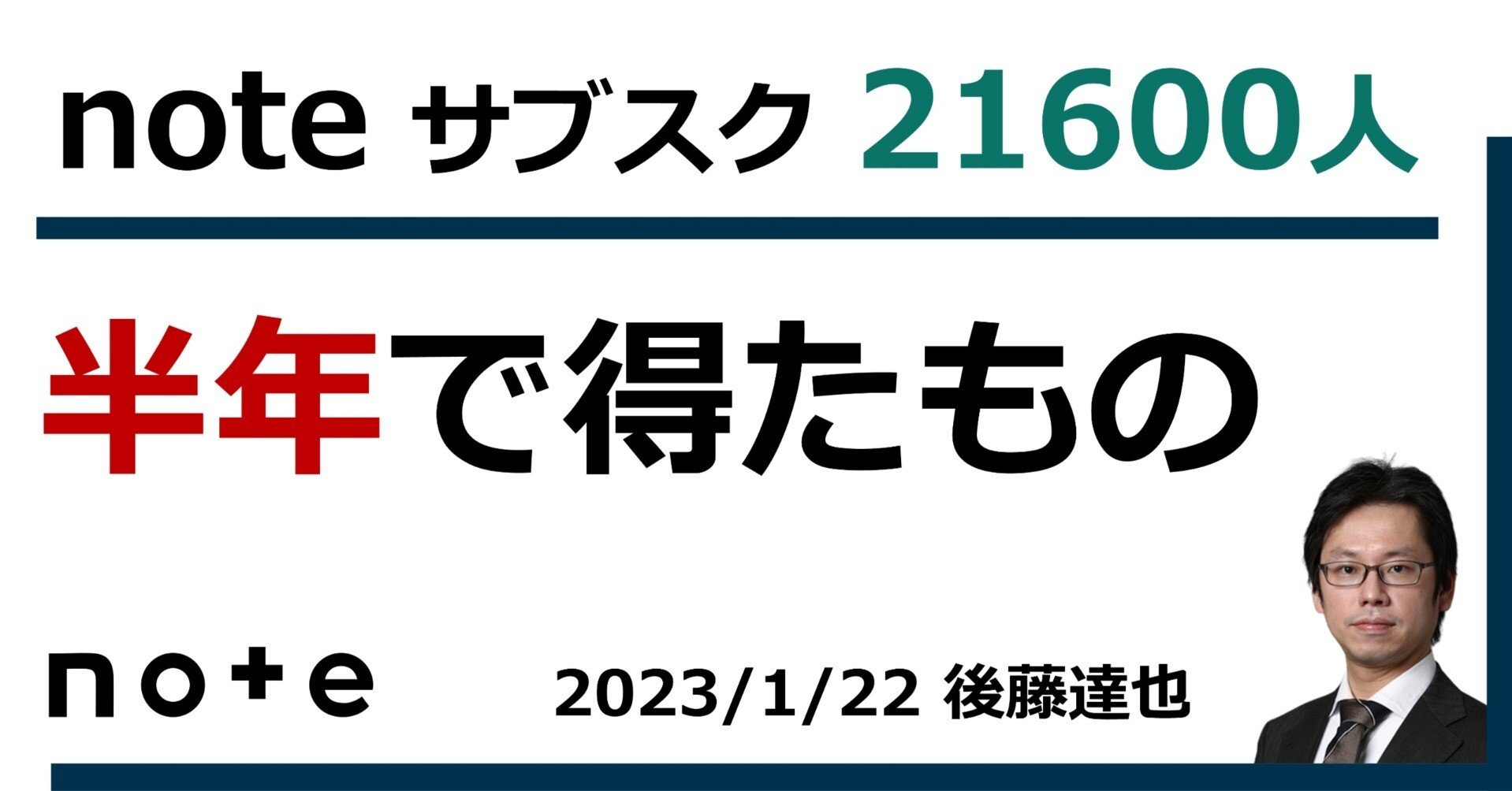noteはじめて半年で得たもの｜後藤達也