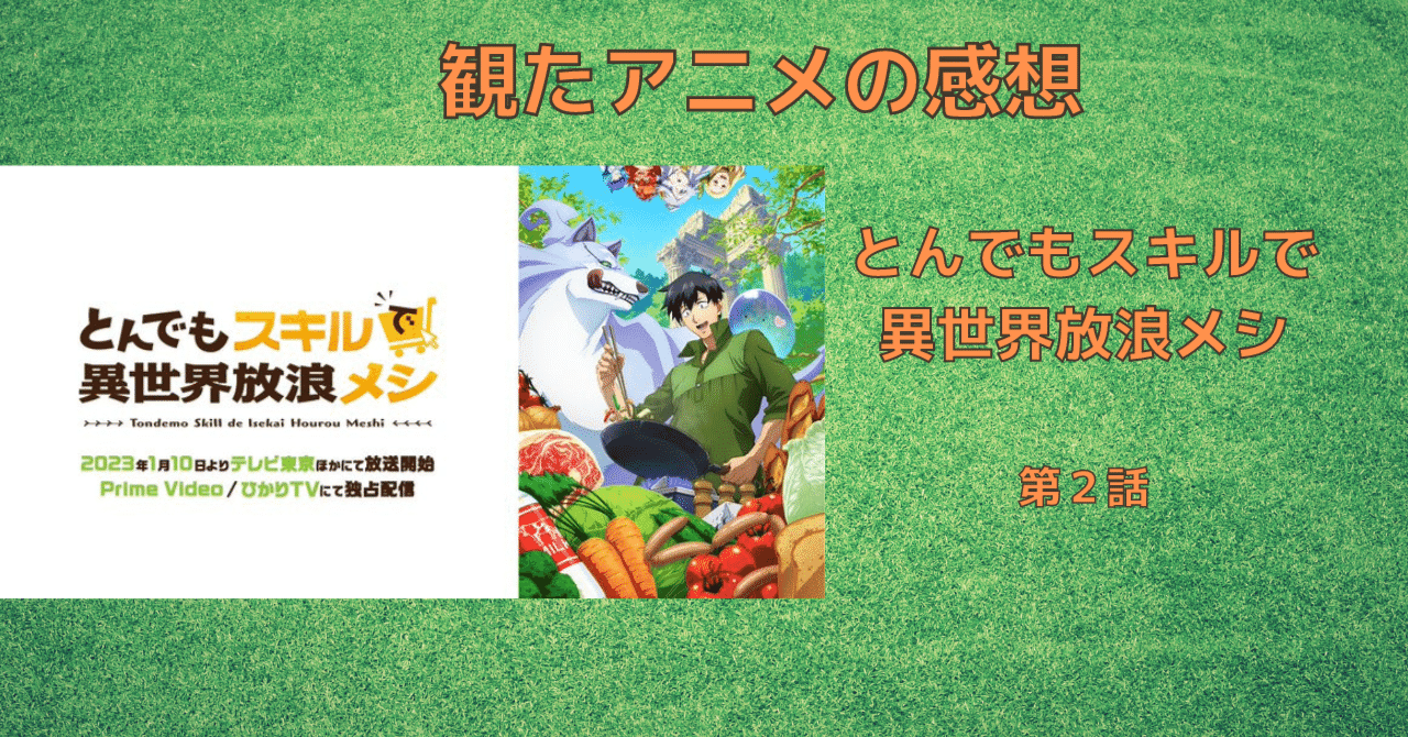 とんでもスキルで異世界放浪メシ 2 羽根つき餃子×幻の竜 [Tondemo