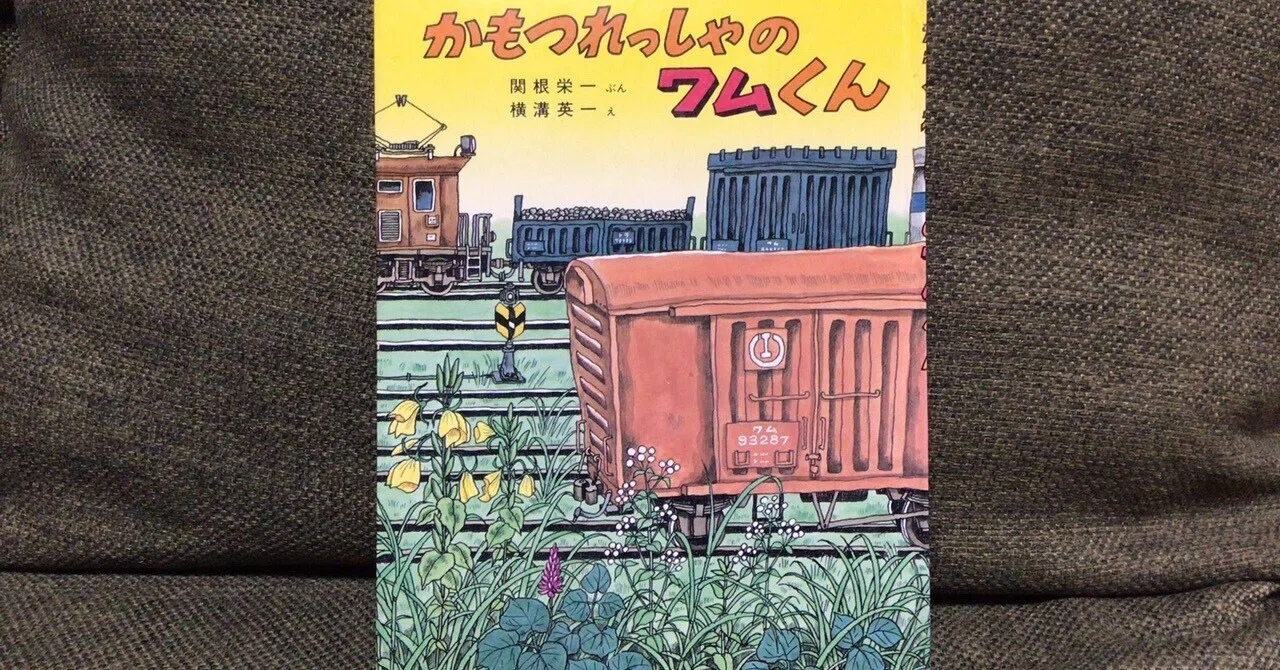 鉄道絵本レビュー（5） かもつれっしゃのワムくん｜blueliner