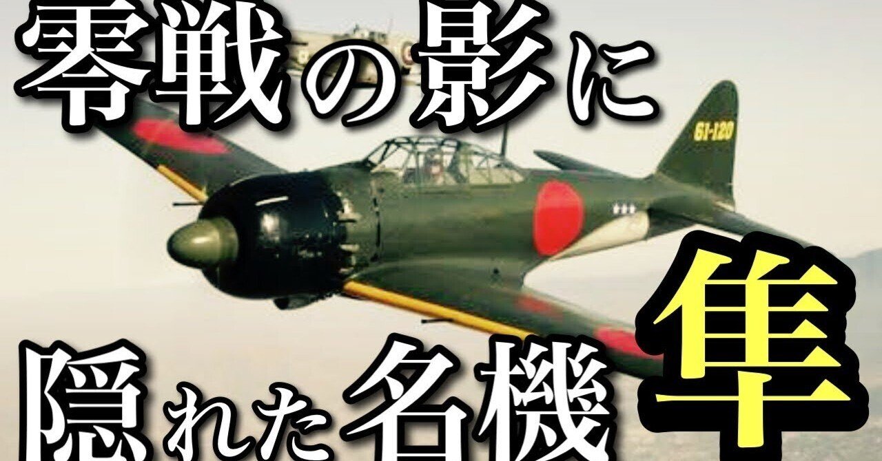 零戦に隠れた名機「隼」｜gunji_shiru