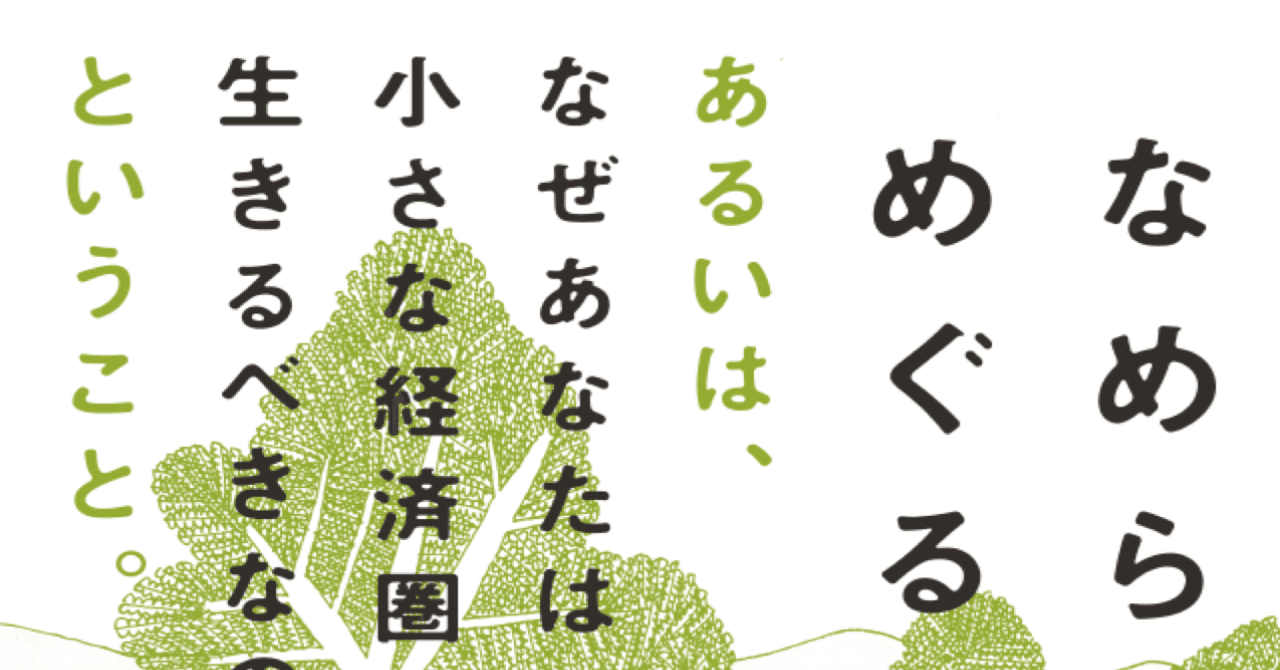 なめらかなお金がめぐる社会。 - あるいは、なぜあなたは小さな経済圏で生きるべきなのか、ということ。 #全文公開｜家入 一真