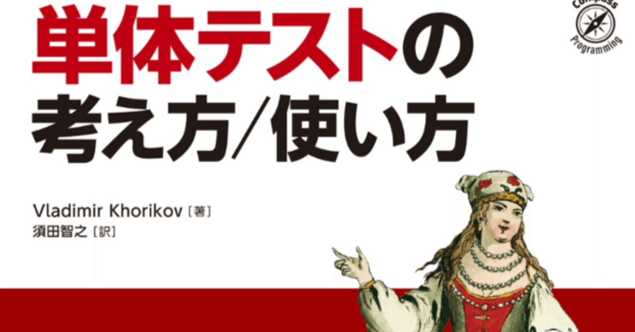 単体テストの考え方/使い方 単体テストの考え方⁄使い方』を読んだ｜TJ