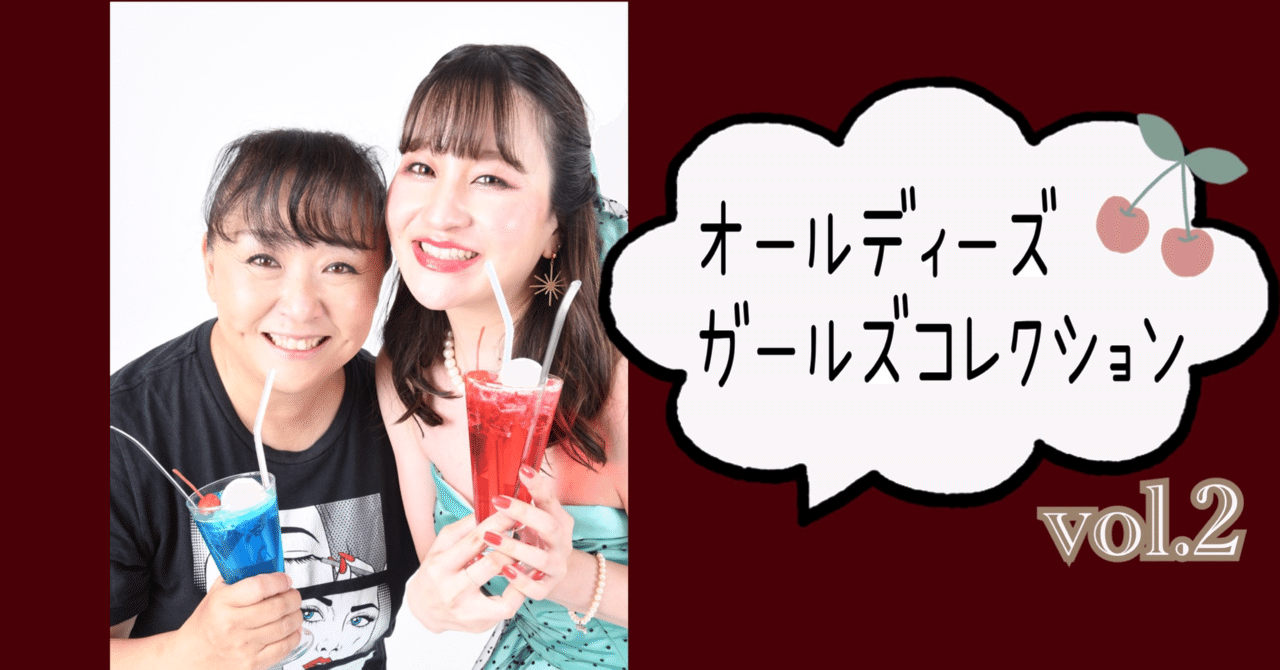 オールディーズガールズコレクション🍒 vol.2｜かみさか さき〔SAKI KAMISAKA〕