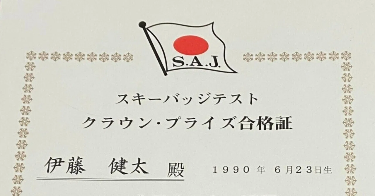 SAJスキー検定 クラウンプライズ合格バッジ 【公式通販】