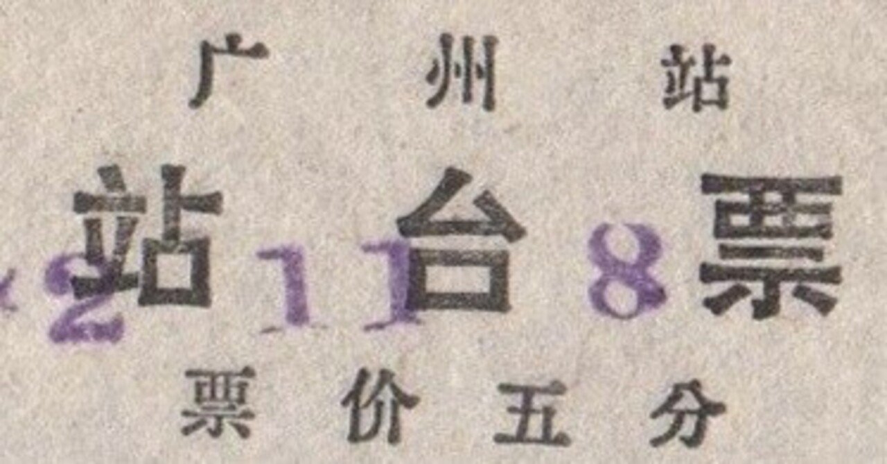 海外の硬券入場券｜バス船舶硬券切符研究会