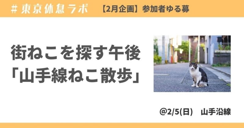 #東京休息ラボ 　街ねこを探す午後「山手線ねこ散歩」 ゆる募