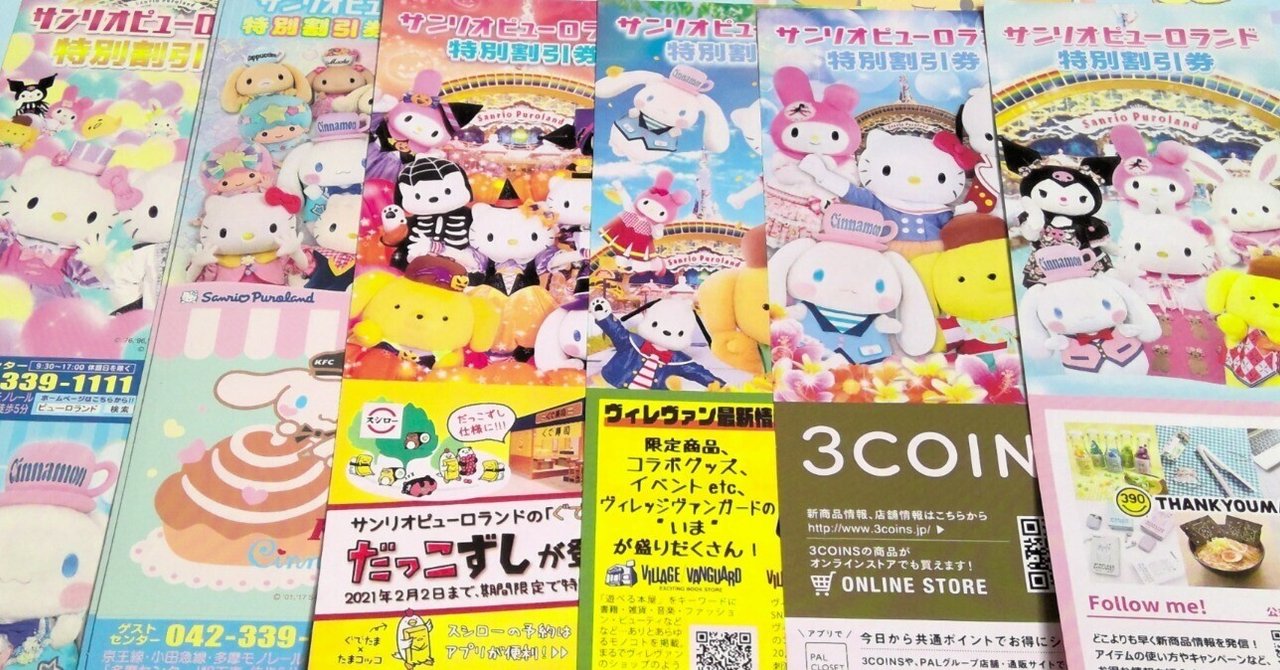 うちの謎コレクション②ピューロランド特別割引券｜ボンド / Luna☤antiqua
