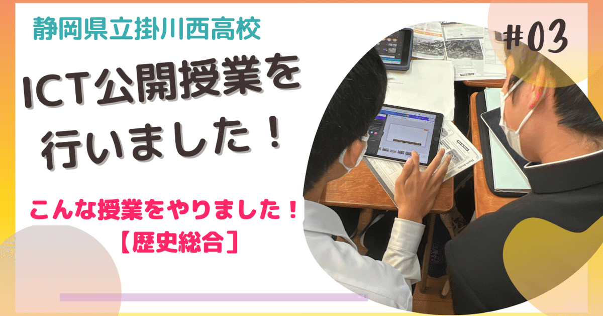 ICT公開授業】Vol.3 ICTを活用した［歴史総合］の事例紹介