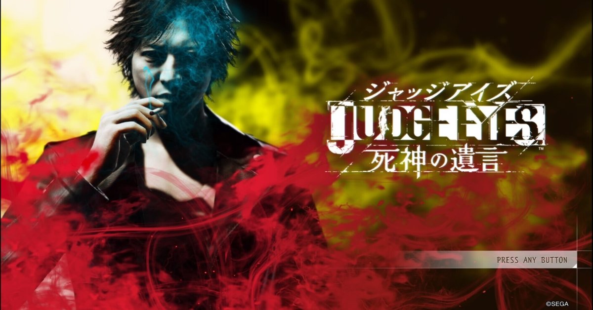 レビュー】『JUDGE EYES:死神の遺言』キムタク+如くの化学反応
