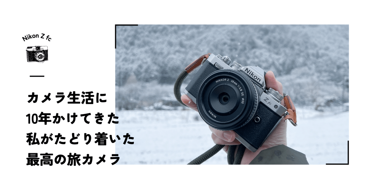Nikon Z fc】カメラ生活に10年かけてきた私がたどり着いた最高の Nikon Z fc】カメラ生活に10年かけてきた私がたどり着いた最高の