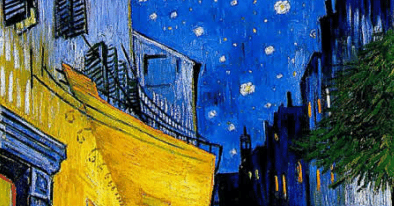 美術はよく分からないけど、ゴッホ 『夜のカフェテラス』 が好き｜仲カナ