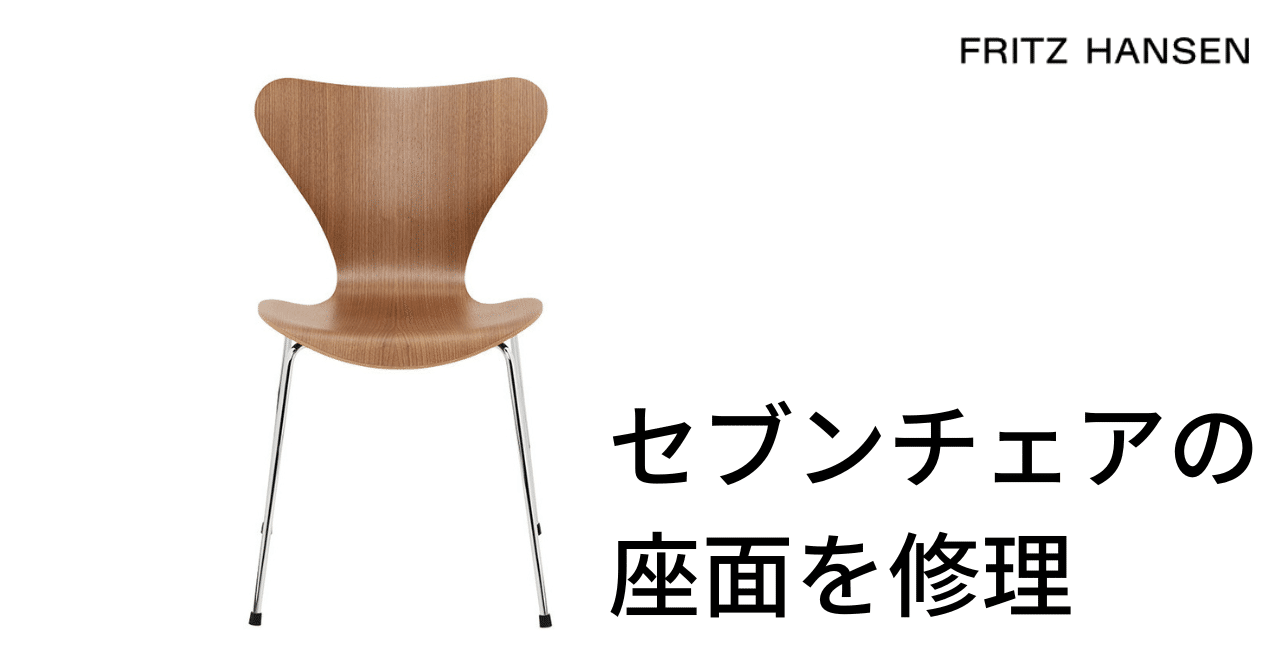 セブンチェアを修理する｜甘噛社（あまがみじゃ）