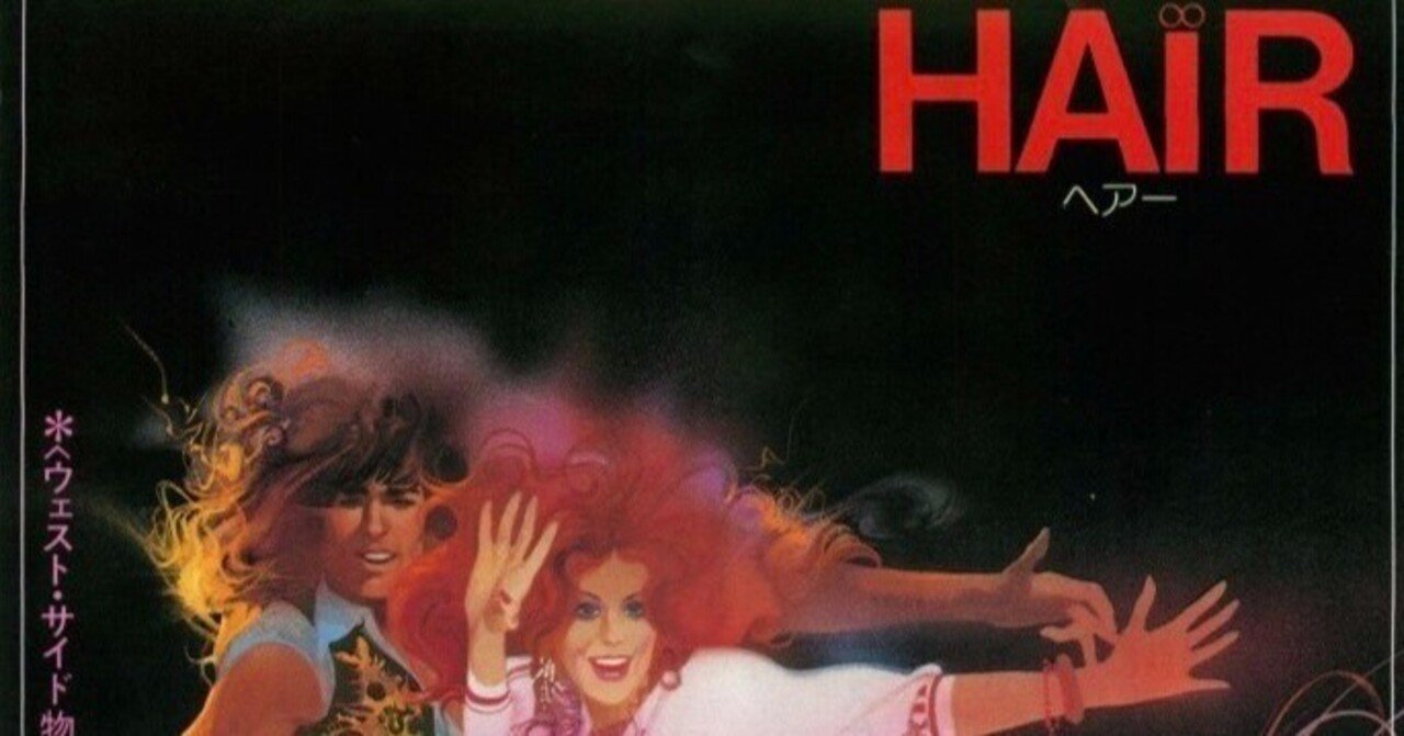 人生楽しそうなヒッピーミュージカルだけど衝撃的なオチが秀逸で最後に