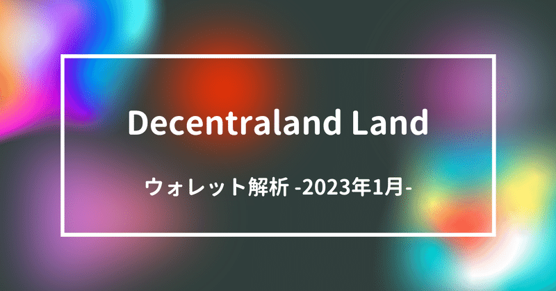 Decentraland Land ウォレット解析 -2023 Jan