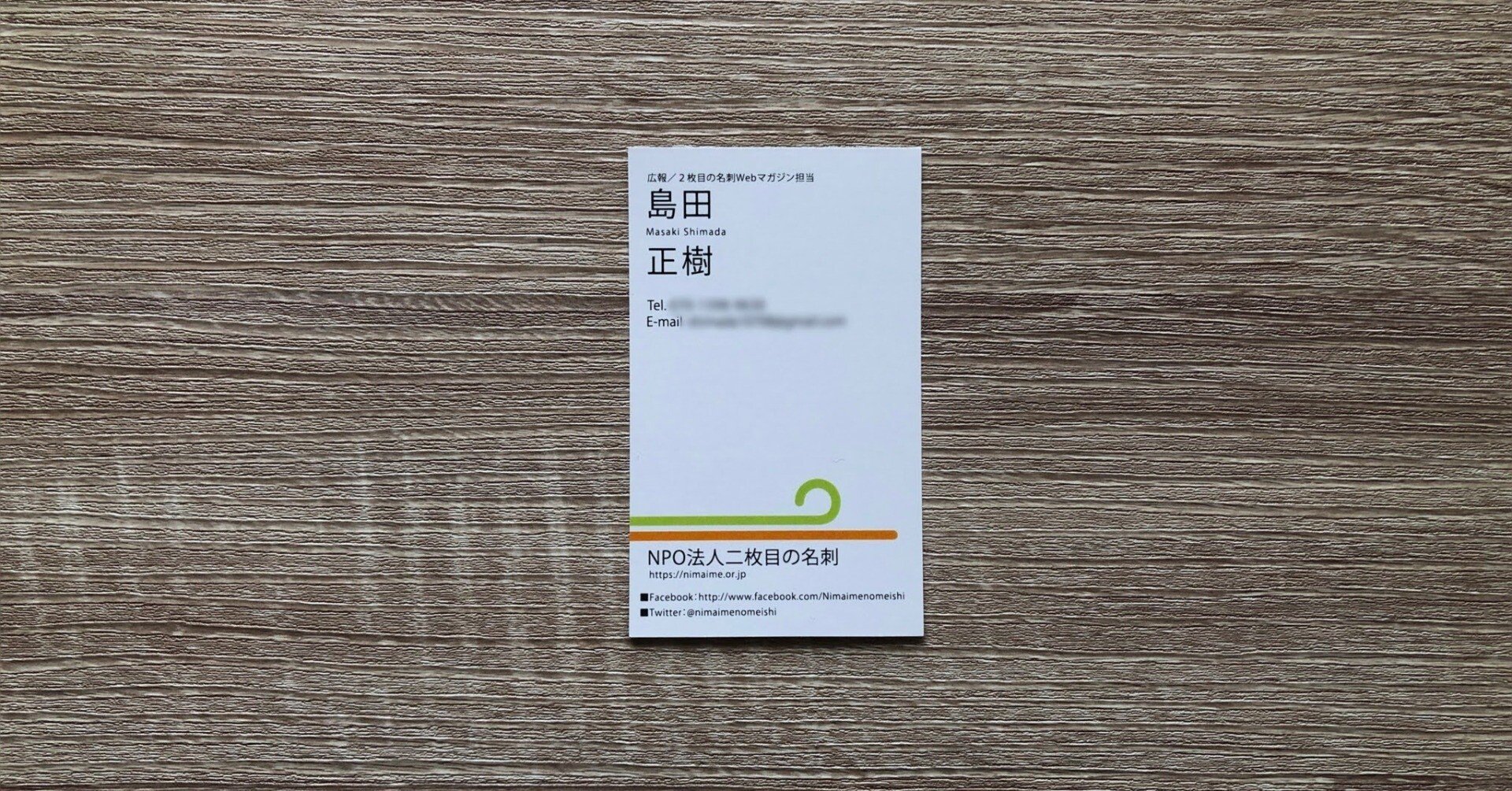NPO二枚目の名刺 卒業のご報告｜島田正樹｜地域×キャリア