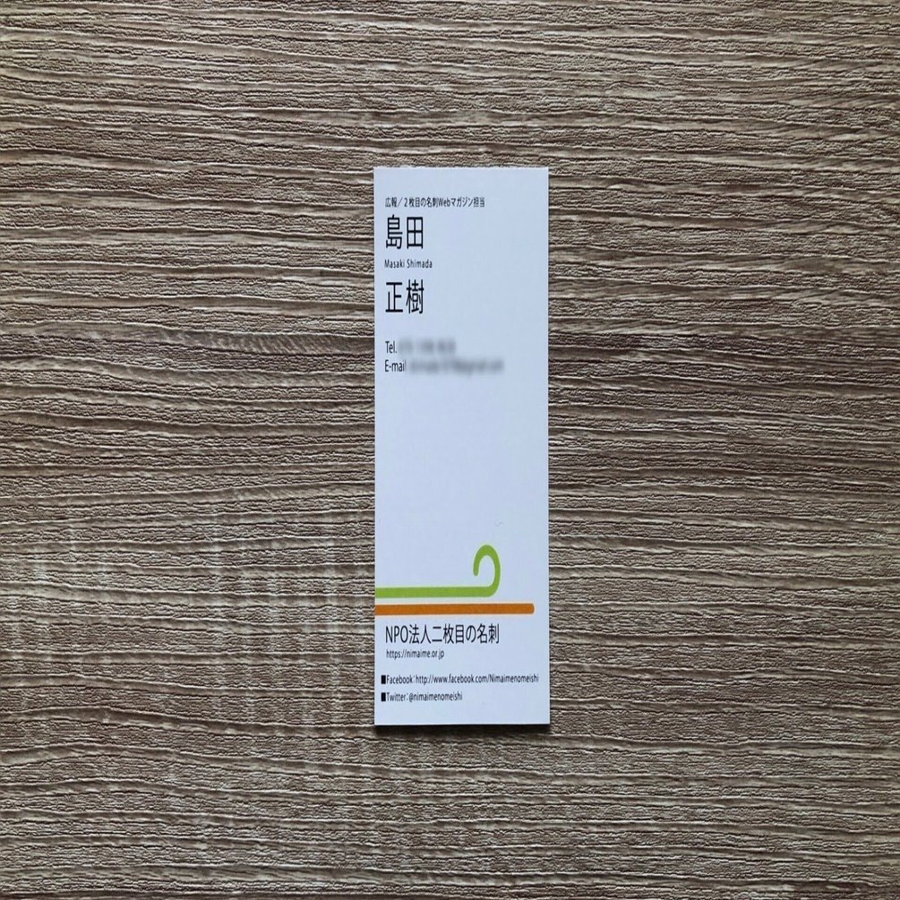 NPO二枚目の名刺 卒業のご報告｜島田正樹｜地域×キャリア