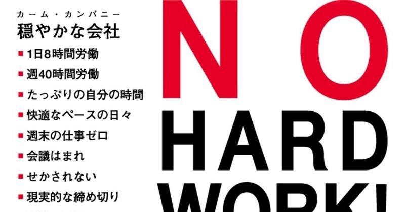「週末は働かない」――大好評『NO HARD WORK !』の著者たちは、なぜ金曜日に新製品のリリースをやめたのか？