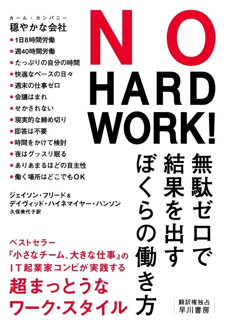 週末は働かない」――大好評『NO HARD WORK !』の著者たちは、なぜ金曜日