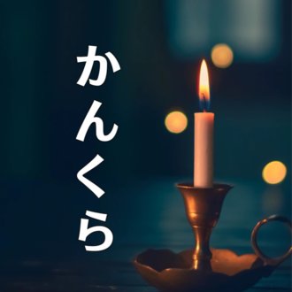 かんくら              かんくら