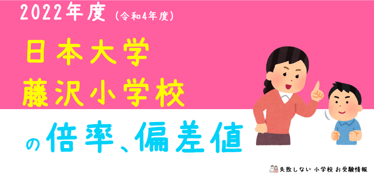 2022年度 日本大学藤沢小学校 の倍率、偏差値｜失敗しない 小学校 お受験情報