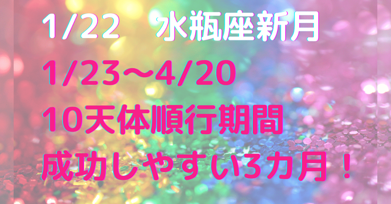 note10天体順行期間