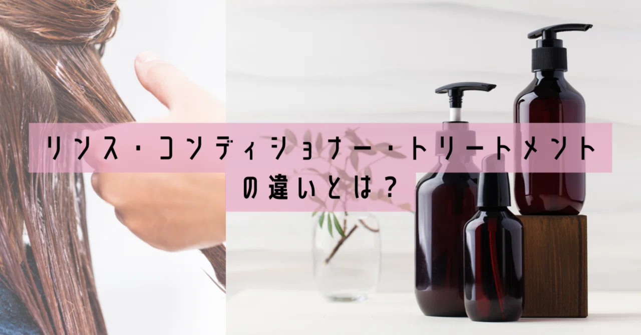リンス と トリートメント の 違い