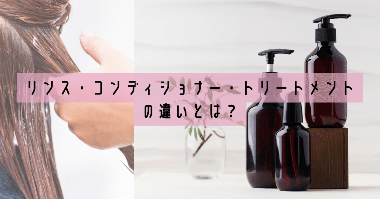 リンス・コンディショナー・トリートメントの違いとは？｜imua ~total