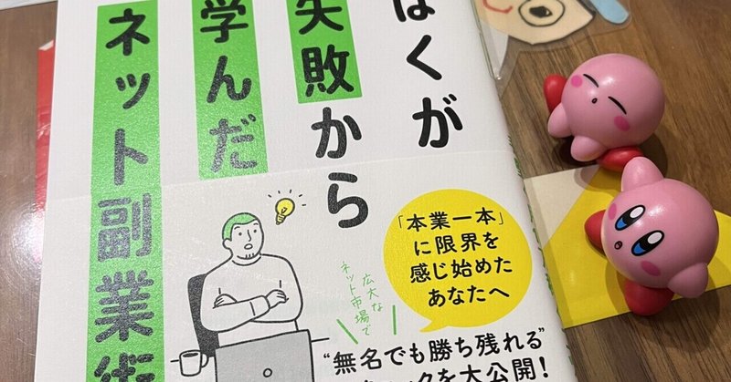 ミツさんの『ぼくが失敗から学んだネット副業術』を読んで号泣しました