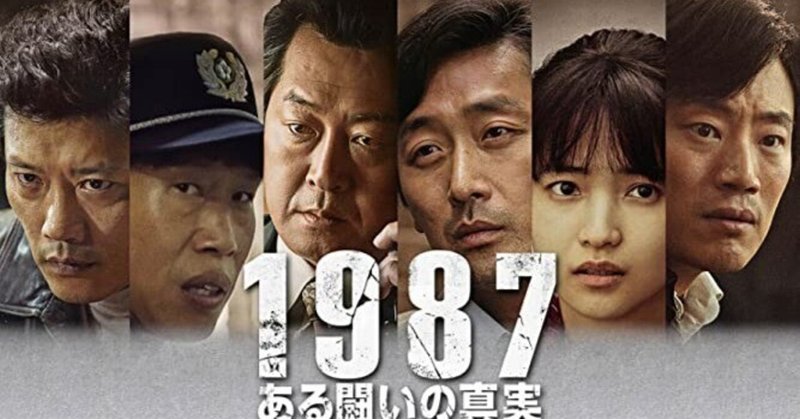 韓国の民主化をエンタメにした映画。『1987、ある闘いの真実』韓国、２０１７年。