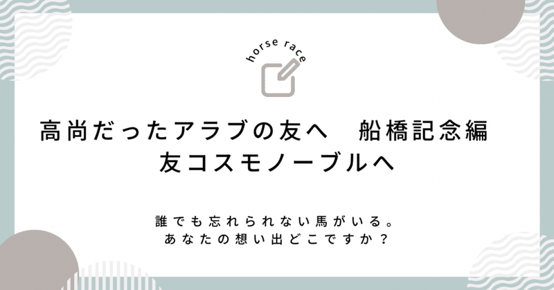 高尚だったアラブの友へ　船橋記念編