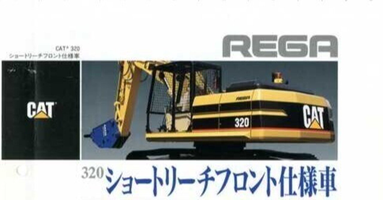 購入不可 CAT 320 三菱キャタピラー 新キャタピラー三菱 320 ショートリーチフロント仕様車｜建設機械化