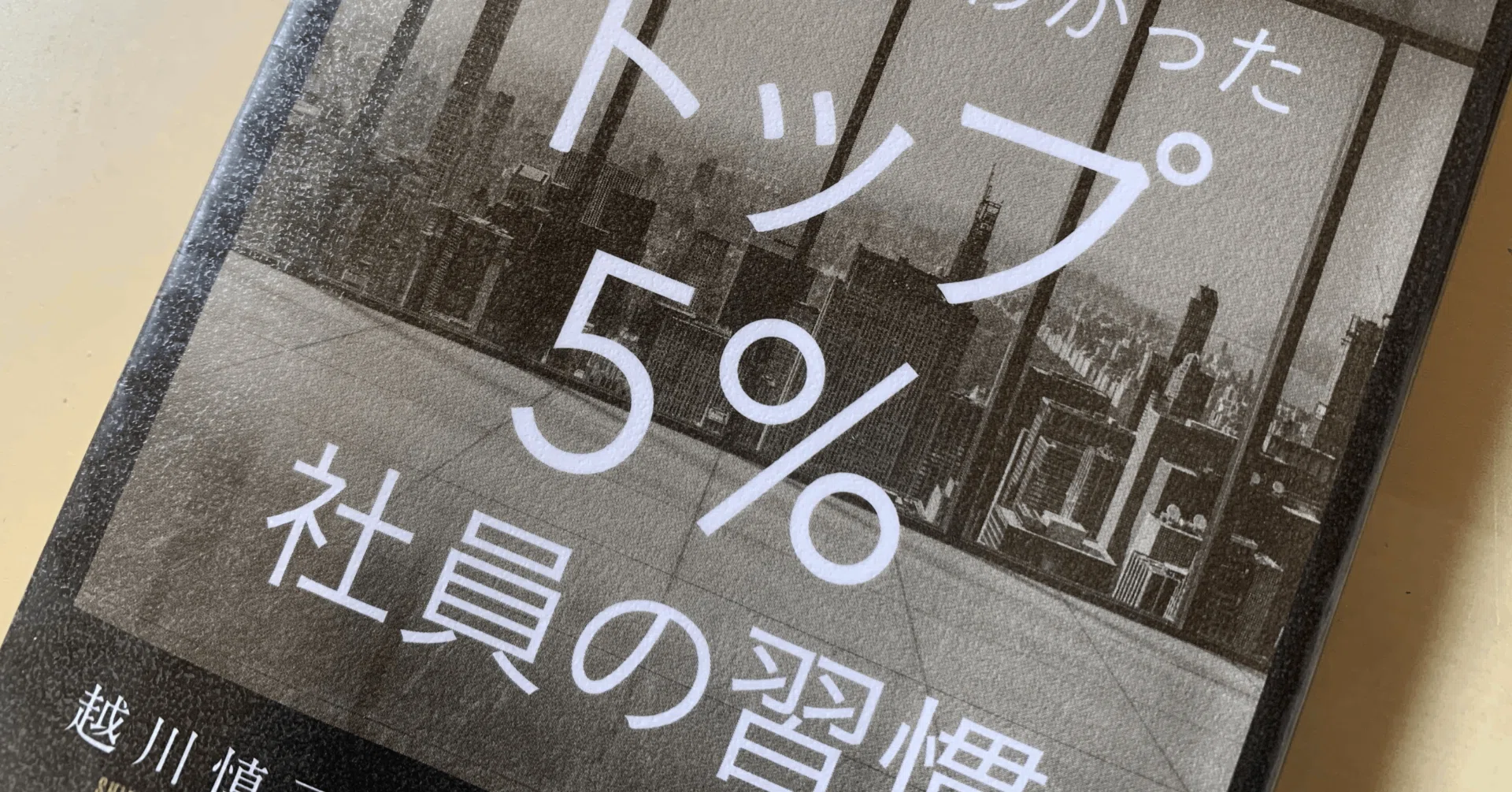 読書メモ】『AI分析でわかった トップ5％社員の習慣』(越川 慎司 著