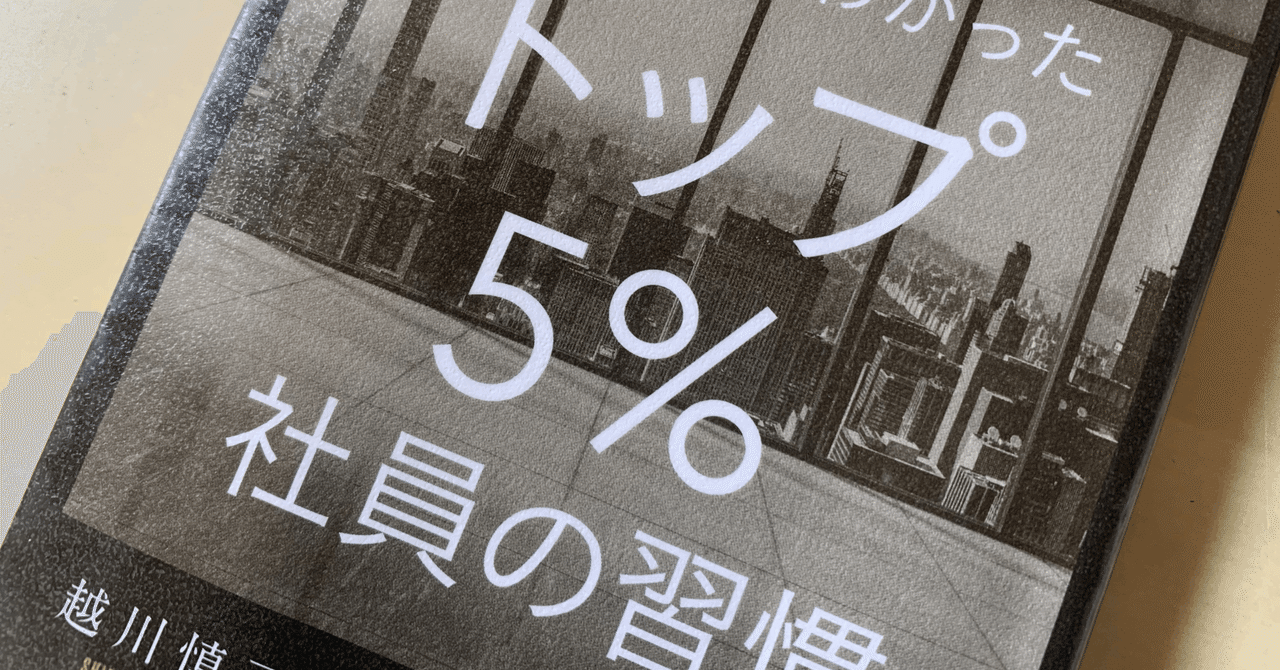 読書メモ】『AI分析でわかった トップ5％社員の習慣』(越川 慎司