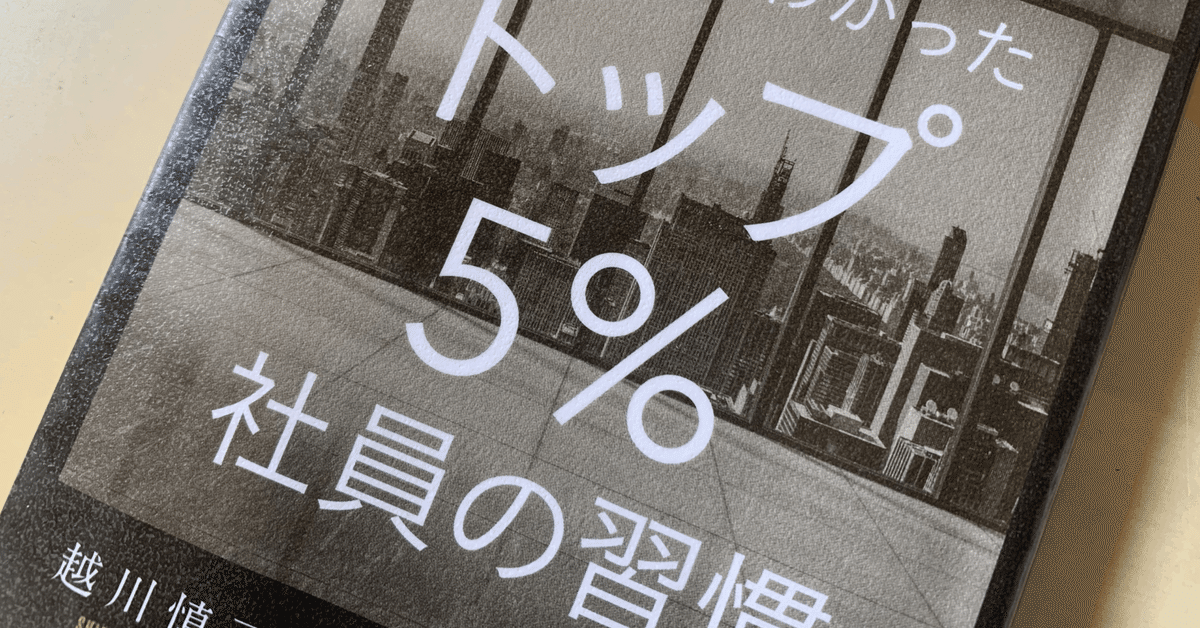 読書メモ】『AI分析でわかった トップ5％社員の習慣』(越川 慎司