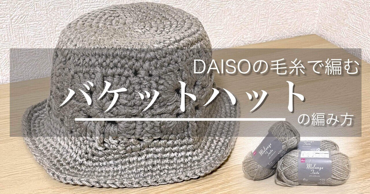 手芸レシピ】DAISOの毛糸を使った「バケットハット」の作り方【かぎ針 