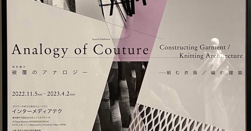 【建築と衣服の共通項】特別展示 『被覆のアナロジー —組む衣服／編む建築』インターメディアテク